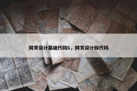 网页设计基础代码S，网页设计和代码