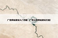 广告网站建设入门书籍（广告公司网站建设方案）