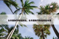 女衣服制作教程网站，女衣服制作教程网站免费