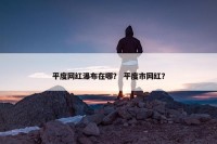 平度网红瀑布在哪？ 平度市网红？