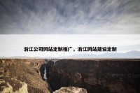 浙江公司网站定制推广，浙江网站建设定制
