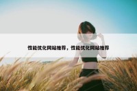性能优化网站推荐，性能优化网站推荐
