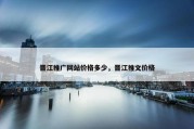晋江推广网站价格多少，晋江推文价格