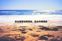 昆山规建设局网站，昆山市规建局