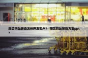 服装网站建设怎样开发客户？ 服装网站建设方案ppt？