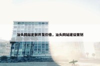 汕头网站定制开发价格，汕头网站建设策划