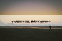 移动网页设计切图，移动网页设计与制作