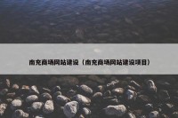 南充商场网站建设（南充商场网站建设项目）