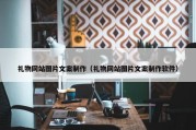 礼物网站图片文案制作（礼物网站图片文案制作软件）