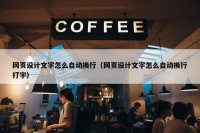 网页设计文字怎么自动换行（网页设计文字怎么自动换行打字）