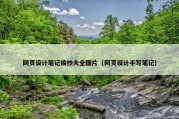 网页设计笔记摘抄大全图片（网页设计手写笔记）