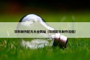 饮料制作配方大全网站（饮料配方制作流程）