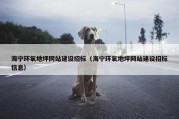 海宁环氧地坪网站建设招标（海宁环氧地坪网站建设招标信息）