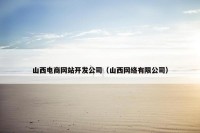 山西电商网站开发公司（山西网络有限公司）