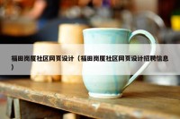 福田岗厦社区网页设计（福田岗厦社区网页设计招聘信息）
