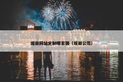 坂田网站定制哪家强（坂田公司）