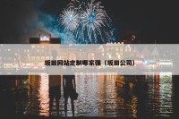 坂田网站定制哪家强（坂田公司）