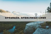桂平专业网站定制，桂平装修公司排名前十口碑推荐
