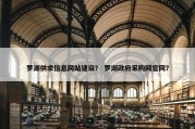 罗湖供求信息网站建设？ 罗湖政府采购网官网？