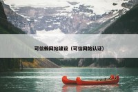 可信赖网站建设（可信网站认证）