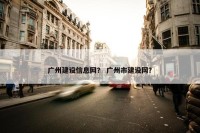 广州建设信息网？ 广州市建设网？