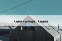 人物类网页设计作品集，人物类网站