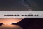 偃师手机网站定制开发？ 偃师智能淘手机店怎么样？