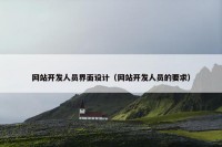 网站开发人员界面设计（网站开发人员的要求）