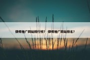 律师推广网站排行榜？ 律师推广网站排名？