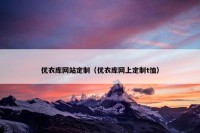 优衣库网站定制（优衣库网上定制t恤）