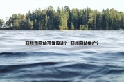 邳州市网站开发设计？ 邳州网站推广？