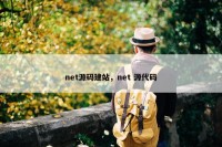net源码建站，net 源代码