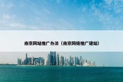 南京网站推广办法（南京网络推广建站）