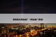 衡阳英文网站推广（网站推广英语）