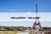 动态logo网页设计？ 动态logo模板？