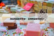 张店网站制作专业？ 淄博网站制作优化？