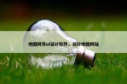 地图网页ui设计软件，设计地图网站