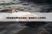 有服务器有源码怎么建站？ 服务器怎么上传源码？