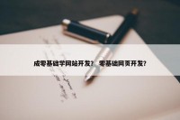 成零基础学网站开发？ 零基础网页开发？
