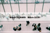 建站abc怎么用源码？ 建站abc怎么样？