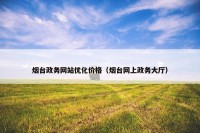 烟台政务网站优化价格（烟台网上政务大厅）
