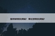 陆丰如何优化网站？ 奉化怎样优化网站？