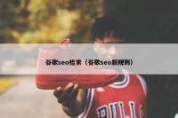 谷歌seo检索（谷歌seo新规则）