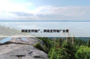 网络宣传推广，网络宣传推广大使