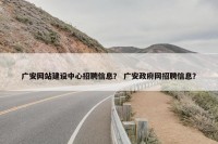 广安网站建设中心招聘信息？ 广安政府网招聘信息？