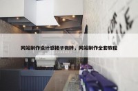 网站制作设计感裙子微胖，网站制作全套教程