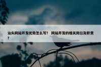 汕头网站开发优势怎么写？ 网站开发的相关岗位及职责？