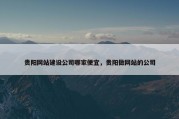 贵阳网站建设公司哪家便宜，贵阳做网站的公司