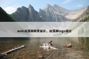 web冰淇淋网页设计，冰淇淋logo设计