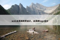web冰淇淋网页设计，冰淇淋logo设计